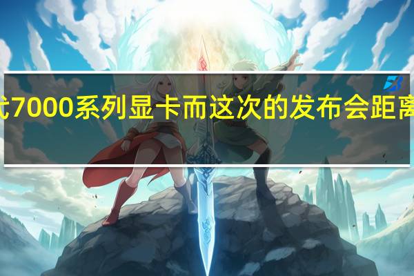 AMD发布了新一代7000系列显卡而这次的发布会距离英伟达的40系显卡发布