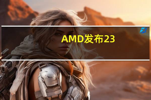 AMD发布23.11.1版显卡驱动：AI性能飞跃