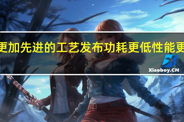 AMD可以利用更加先进的工艺发布功耗更低性能更强的处理器芯片产品