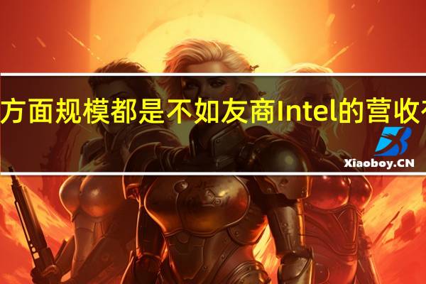 AMD各方面规模都是不如友商Intel的营收有10倍的差距