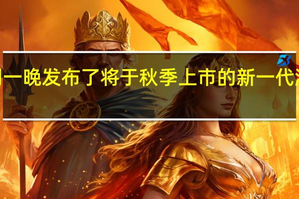 AMD周一晚发布了将于秋季上市的新一代游戏卡和主板