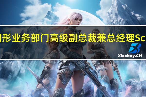 AMD图形大神也就是图形业务部门高级副总裁兼总经理ScottHerkelman突然宣布离职