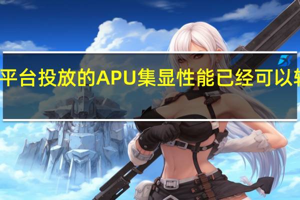 AMD在移动平台投放的APU集显性能已经可以轻松超越GTX1650