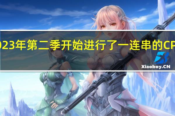 AMD在2023年第二季开始进行了一连串的CPU供应调整动作