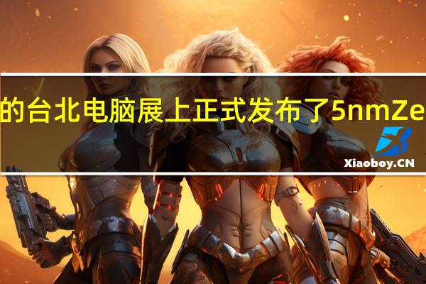 AMD在5月底的台北电脑展上正式发布了5nmZen4架构的锐龙7000