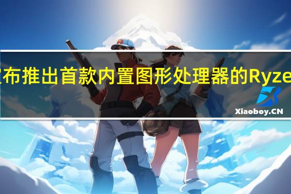 AMD宣布推出首款内置图形处理器的Ryzen5000G系列