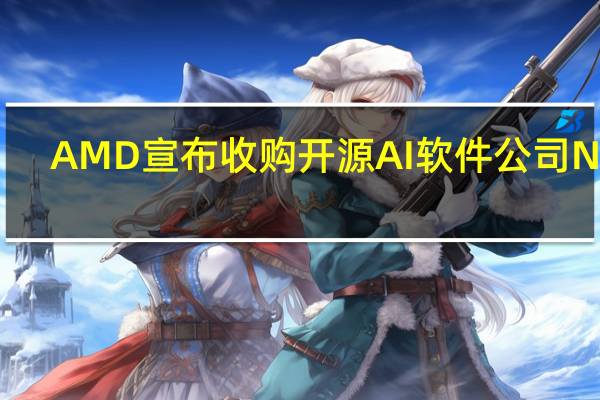 AMD宣布收购开源AI软件公司Nod.ai