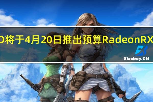 AMD 将于 4 月 20 日推出预算 Radeon RX 6300 显卡