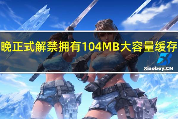 AMD将在今晚正式解禁拥有104MB大容量缓存的锐龙77800X3D