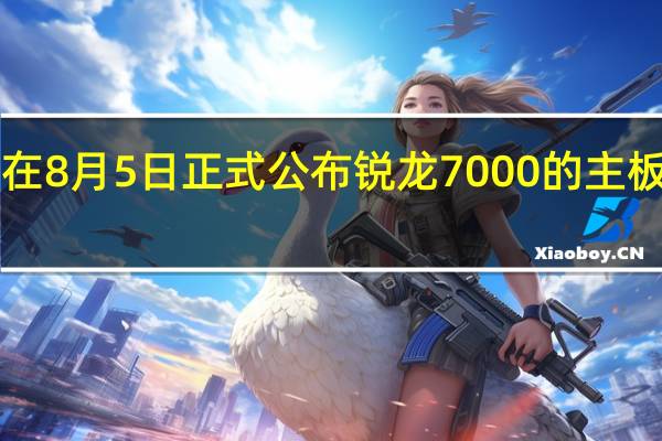 AMD将在8月5日正式公布锐龙7000的主板平台600系列