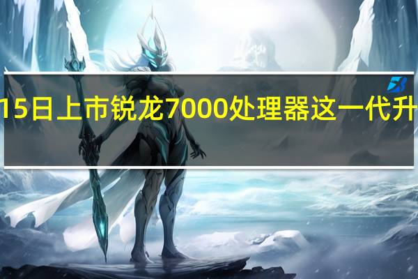 AMD将在9月15日上市锐龙7000处理器这一代升级了5nmZen4架构