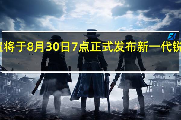 AMD已经官宣将于8月30日7点正式发布新一代锐龙7000系列处理器