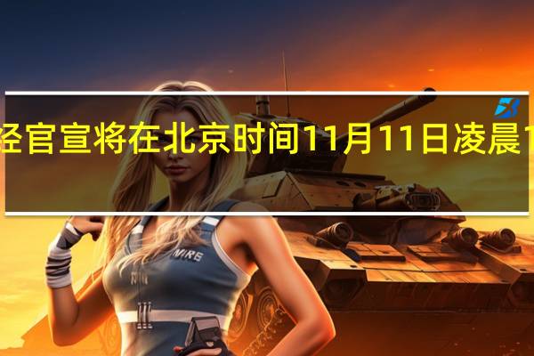 AMD已经官宣将在北京时间11月11日凌晨1点举办发布会