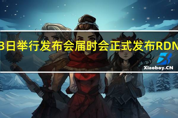 AMD已经确认在11月3日举行发布会届时会正式发布RDNA3架构的RX7000系列显卡