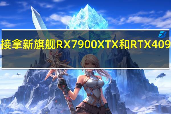 AMD并没有直接拿新旗舰RX7900XTX和RTX4090甚至RTX4080对比