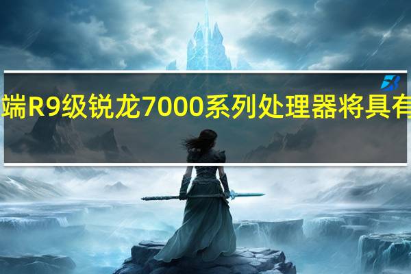 AMD所有高端R9级锐龙7000系列处理器将具有170W的TDP功耗