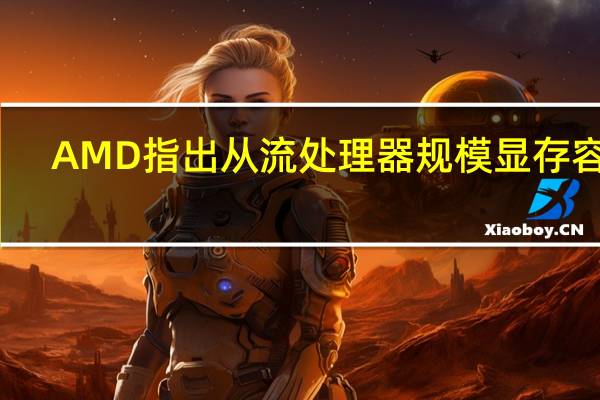 AMD指出从流处理器规模显存容量/位宽浮点算力等纸面参数上
