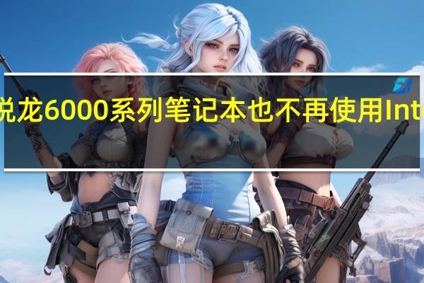 AMD新一代锐龙6000系列笔记本也不再使用IntelUSB4计时器芯片