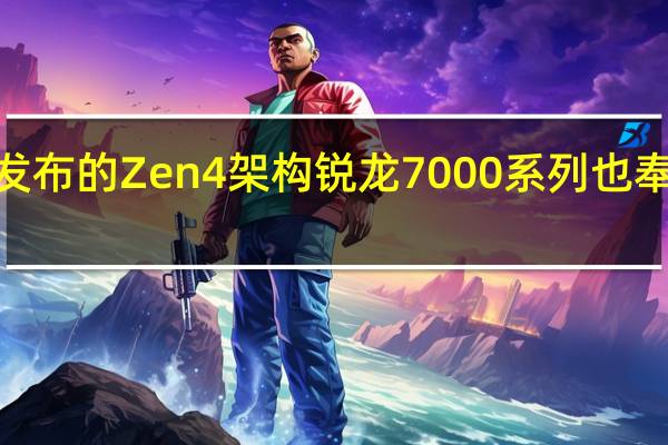 AMD新发布的Zen4架构锐龙7000系列也奉上了不少福利