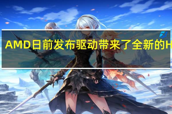 AMD日前发布驱动带来了全新的HYPR-RX功能
