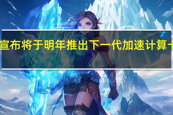 AMD日前宣布将于明年推出下一代加速计算卡InstinctMI300