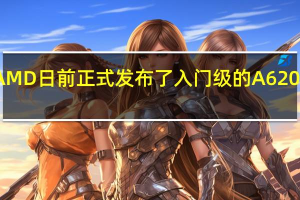 AMD日前正式发布了入门级的A620芯片组