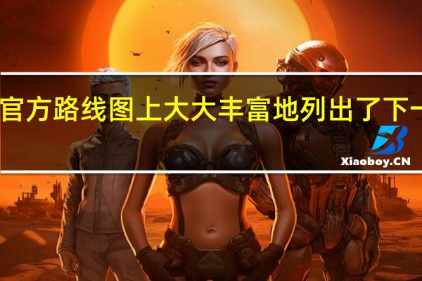 AMD早已在官方路线图上大大丰富地列出了下一代Zen5CPU架构