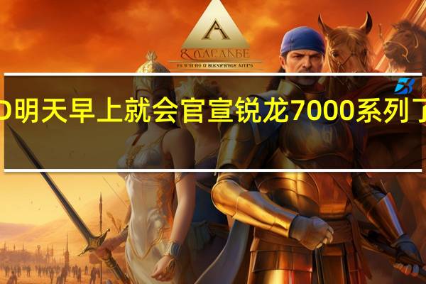 AMD明天早上就会官宣锐龙7000系列了坐等好戏
