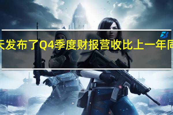 AMD昨天发布了Q4季度财报营收比上一年同期增长了16%