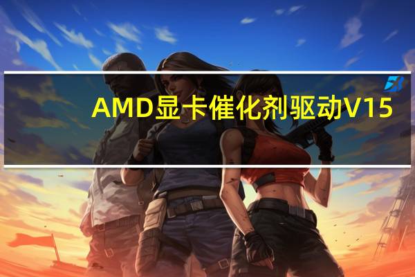 AMD显卡催化剂驱动 V15.10 官方版（AMD显卡催化剂驱动 V15.10 官方版功能简介）