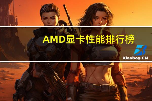 AMD显卡性能排行榜