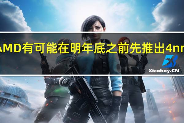 AMD有可能在明年底之前先推出4nmZen5