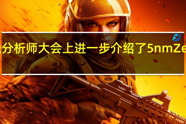 AMD本月初在金融分析师大会上进一步介绍了5nmZen4架构锐龙7000的信息