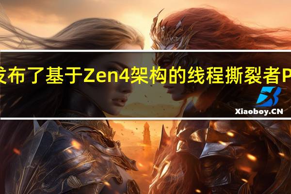 AMD正式发布了基于Zen4架构的线程撕裂者PRO7000WX系列