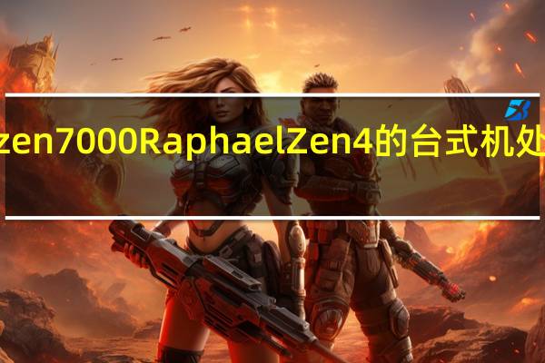 AMD 的基于 Ryzen 7000Raphael Zen 4 的台式机处理器将使用 AM5 插槽