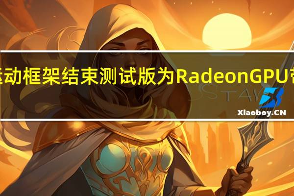 AMD 的流体运动框架结束测试版 为 Radeon GPU 带来巨大的性能提升