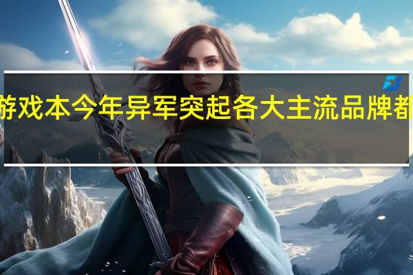 AMD的锐龙游戏本今年异军突起各大主流品牌都有锐龙游戏本可选