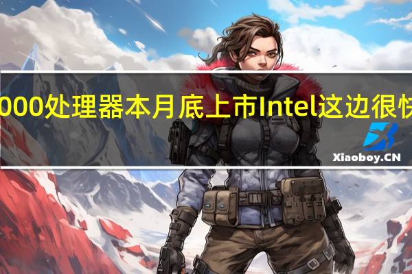 AMD的锐龙7000处理器本月底上市Intel这边很快也会推出13代酷睿