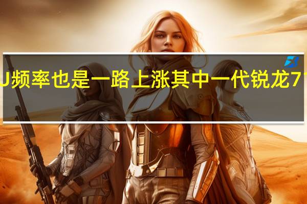 AMD的CPU频率也是一路上涨其中一代锐龙71800X最高频率4.1GHz