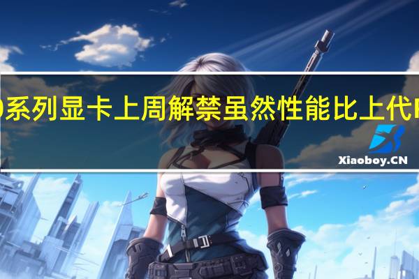 AMD的RX7900系列显卡上周解禁虽然性能比上代RX6000有了大幅提升