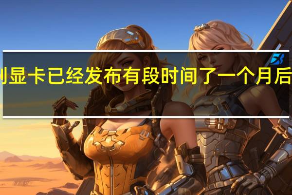 AMD的RX7900系列显卡已经发布有段时间了一个月后边的12月中旬就要上市了