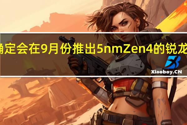 AMD确定会在9月份推出5nmZen4的锐龙7000处理器