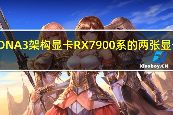 AMD终于发布了RDNA3架构显卡RX7900系的两张显卡也终于在用户面前亮相