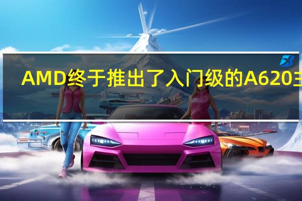 AMD终于推出了入门级的A620主板