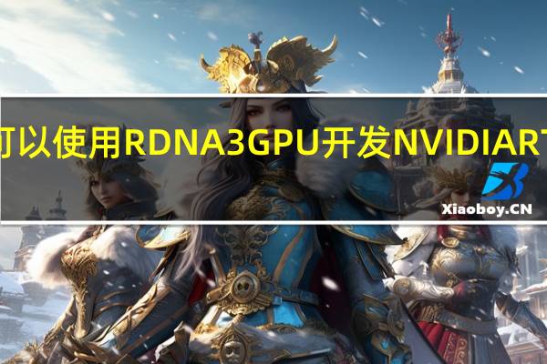 AMD 表示可以使用 RDNA 3 GPU 开发 NVIDIA RTX 4090 竞争对手