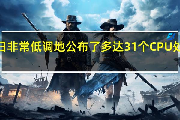 AMD近日非常低调地公布了多达31个CPU处理器安全漏洞