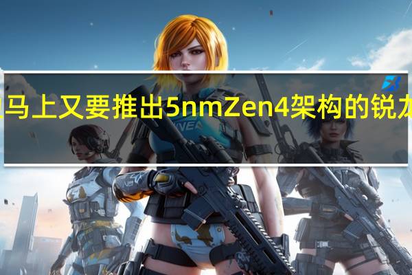 AMD这边马上又要推出5nmZen4架构的锐龙7000处理器了