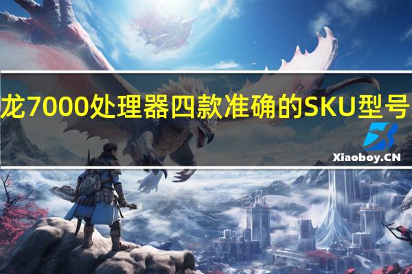 AMD锐龙7000处理器四款准确的SKU型号正式浮出水面