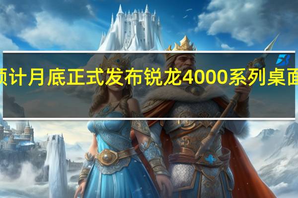 AMD预计月底正式发布锐龙4000系列桌面APU处理器