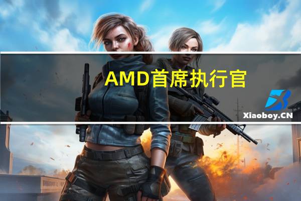 AMD首席执行官：第四财季数据中心GPU收入将达到4亿美元